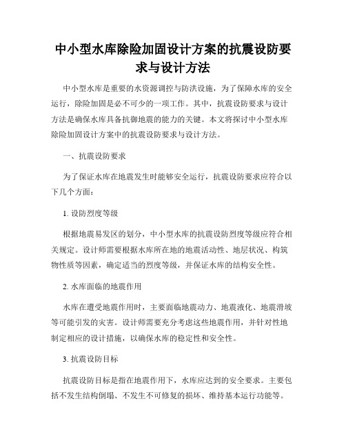 中小型水库除险加固设计方案的抗震设防要求与设计方法