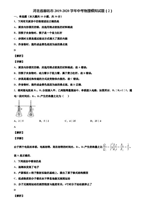 河北省廊坊市2019-2020学年中考物理模拟试题(2)含解析