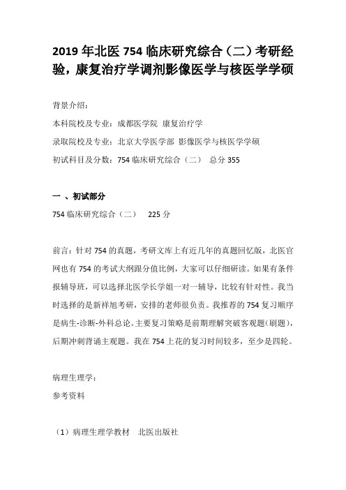 2019年北医754临床研究综合(二)考研经验,康复治疗学调剂影像医学与核医学学硕