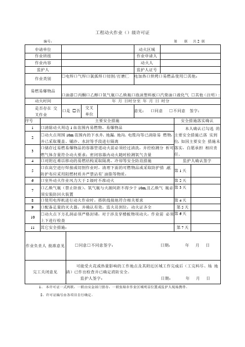 工程动火作业许可证-样表