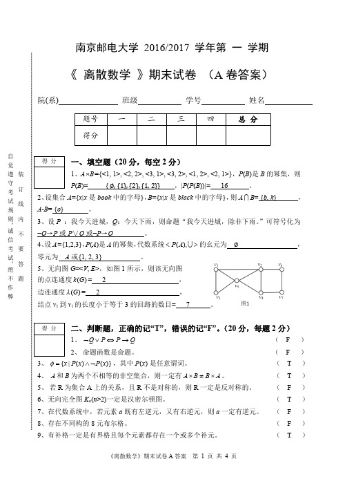 离散2016-2017-1-A卷-答案