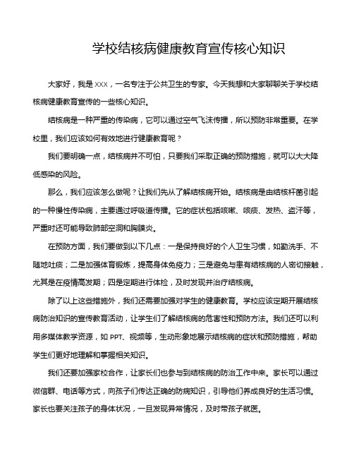 学校结核病健康教育宣传核心知识