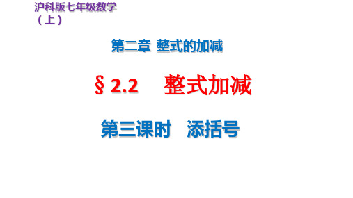 2、2整式加减(第三课时 添括号)  21-22沪科版数学七上