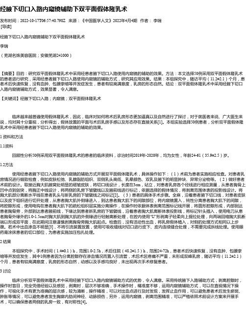 经腋下切口入路内窥镜辅助下双平面假体隆乳术