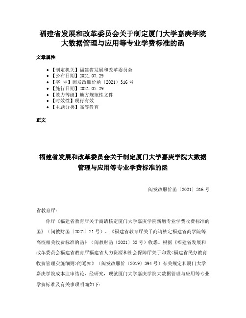 福建省发展和改革委员会关于制定厦门大学嘉庚学院大数据管理与应用等专业学费标准的函