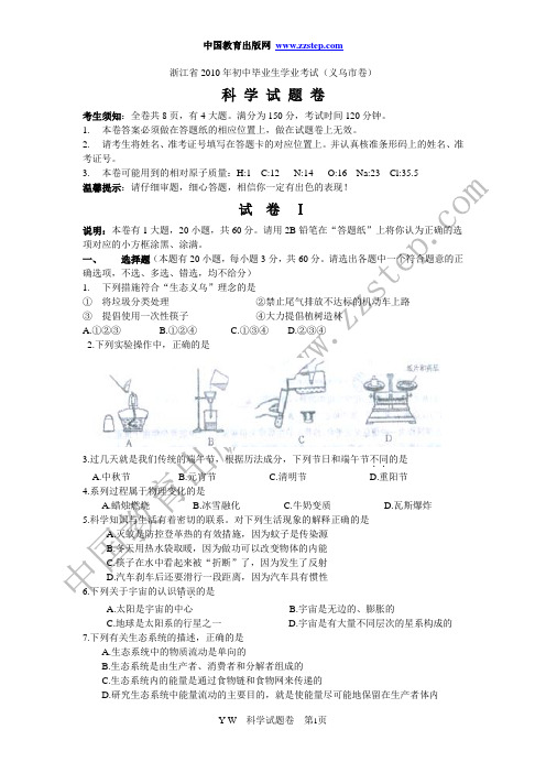 2010年浙江省义乌市中考科学试卷及答案(word版)