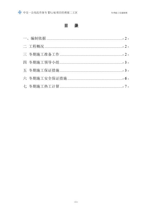 沈丹客专二工区冬季施工专项方案