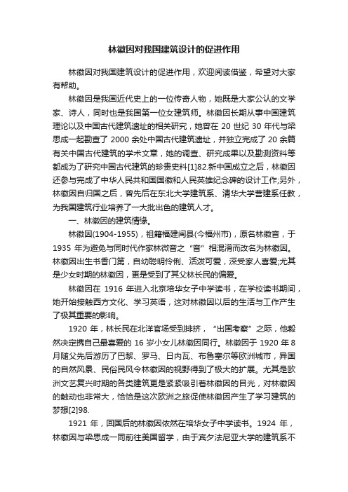 林徽因对我国建筑设计的促进作用