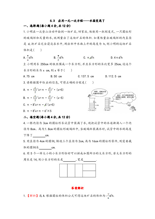 北师大版七年级数学上册应用一元一次方程——水箱变高了测试题