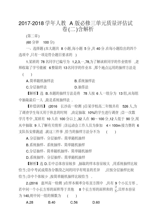 2017-2018学年人教A版必修三单元质量评估试卷(二)含解析