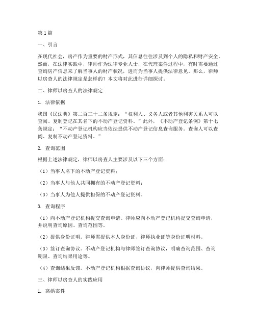 律师以房查人的法律规定(3篇)