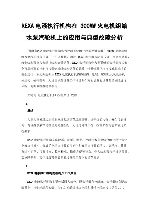 REXA电液执行机构在300MW火电机组给水泵汽轮机上的应用与典型故障分析