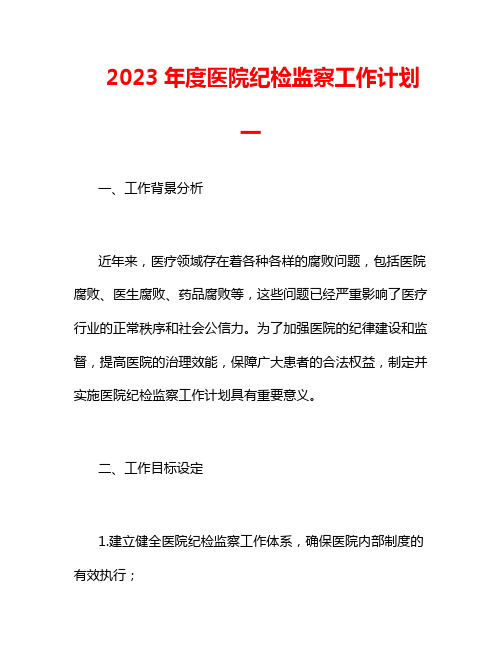 2023年度医院纪检监察工作计划一