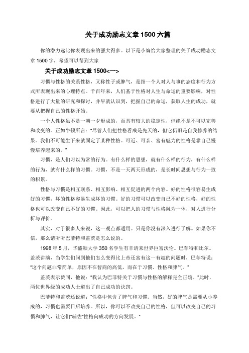  关于成功励志文章1500六篇