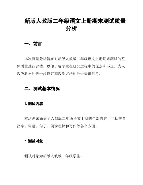 新版人教版二年级语文上册期末测试质量分析