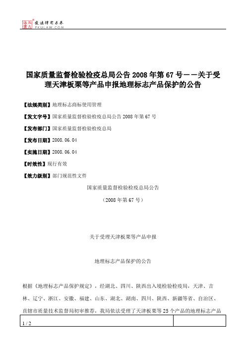 国家质量监督检验检疫总局公告2008年第67号--关于受理天津板栗等