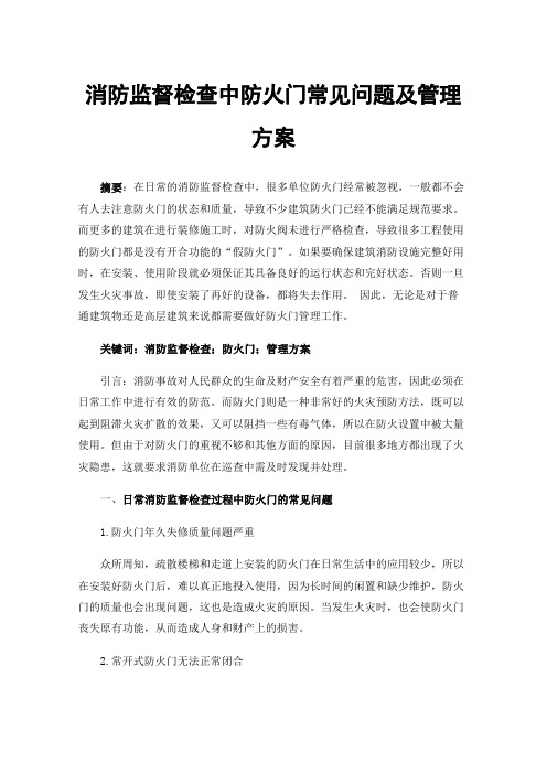 消防监督检查中防火门常见问题及管理方案