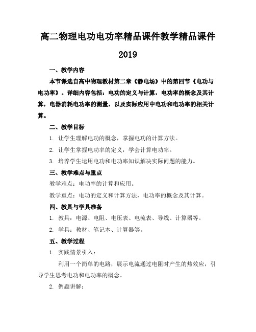 高二物理电功电功率精品课件教学精品课件2019