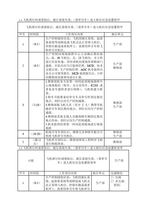 飞机滑行时或着陆后,液压系统失效。(需牵引车)进入机位应急预案