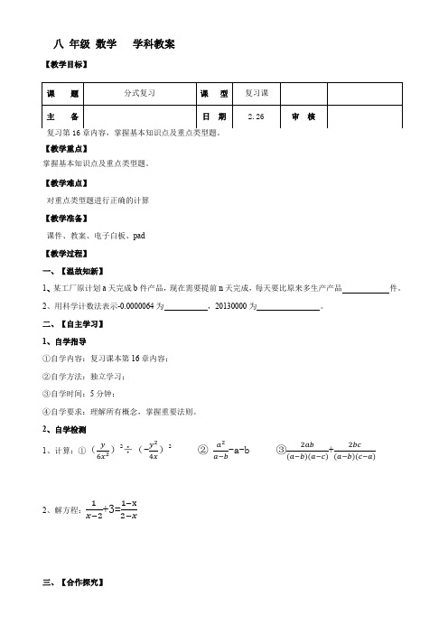 新华东师大版八年级数学下册《16章 分式  复习题》教案_2