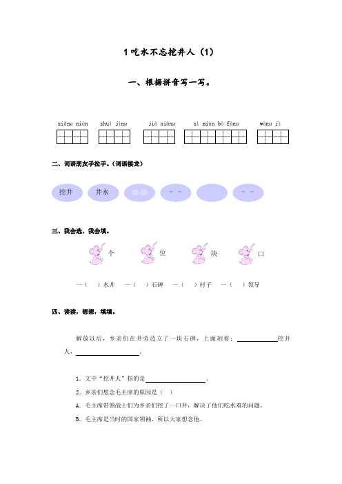 部编版(统编)一年级语文下册《吃水不忘挖井人》课时练习