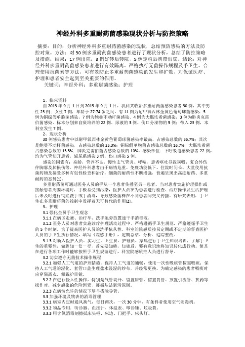 神经外科多重耐药菌感染现状分析与防控策略