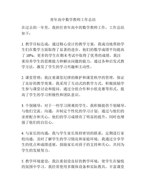 青年高中数学教师工作总结