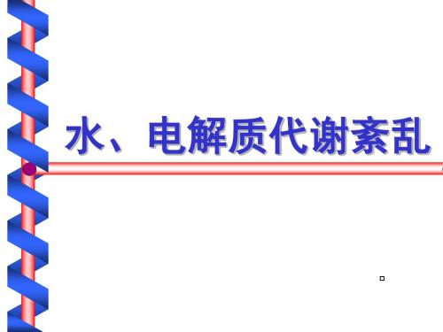 水、电解质代谢紊乱PP课件