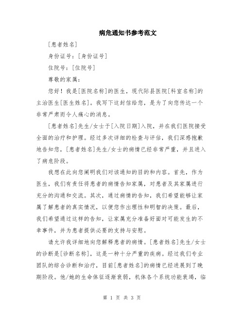 病危通知书参考范文