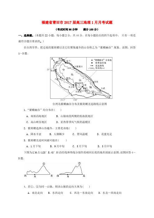 福建莆田市2017届高三地理1月月考试题