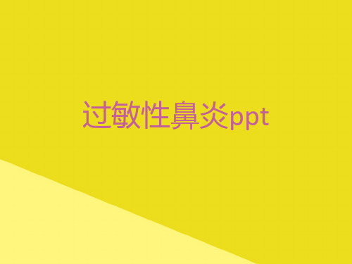 过敏性鼻炎pptPPT资料(正式版)