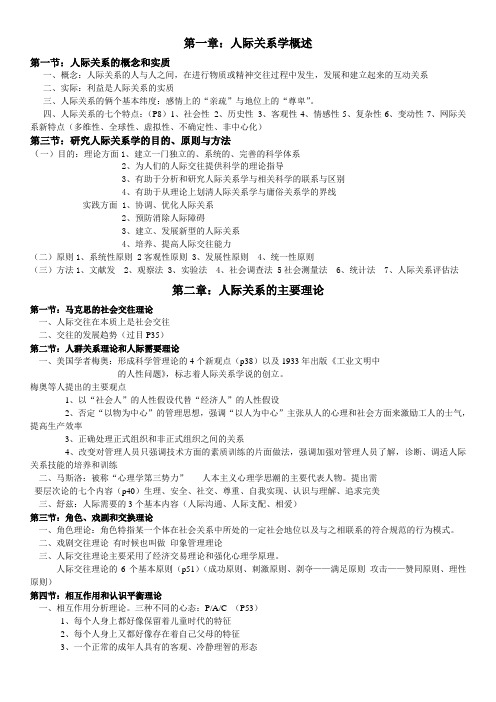 人际关系学复习重点