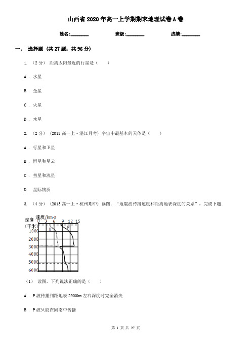 山西省2020年高一上学期期末地理试卷A卷