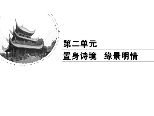 第2单元 菩萨蛮(其二) 习题课件—人教版选修古代诗歌散文欣赏(共29张PPT)