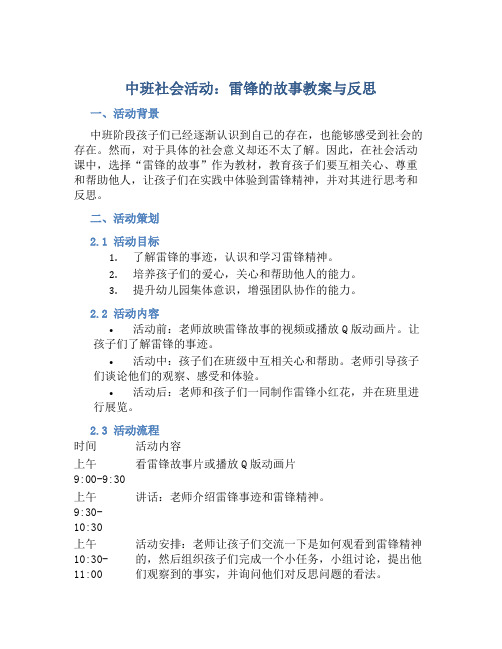 中班社会活动雷锋的故事教案与反思