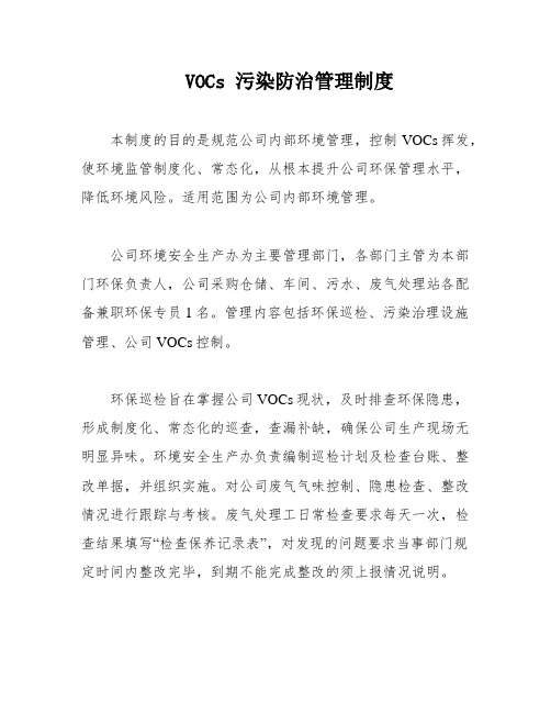 VOCs 污染防治管理制度