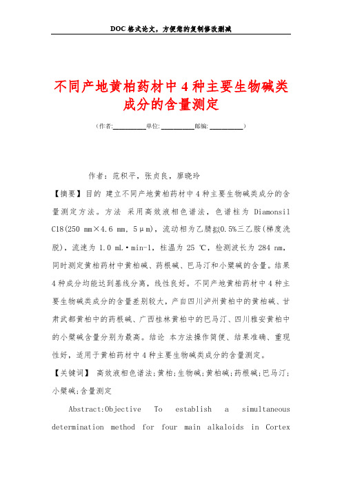 不同产地黄柏药材中4种主要生物碱类成分的含量测定