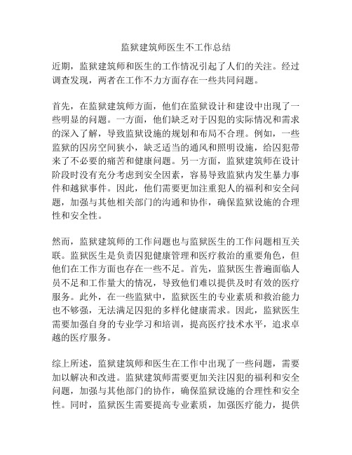 监狱建筑师医生不工作总结