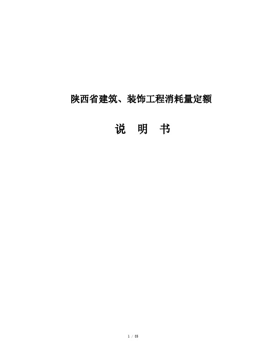 最新 陕西省建筑工程消耗量定额