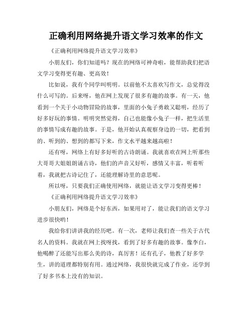 正确利用网络提升语文学习效率的作文