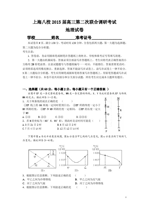 上海市八校2015届高三3月联合调研考试地理试卷