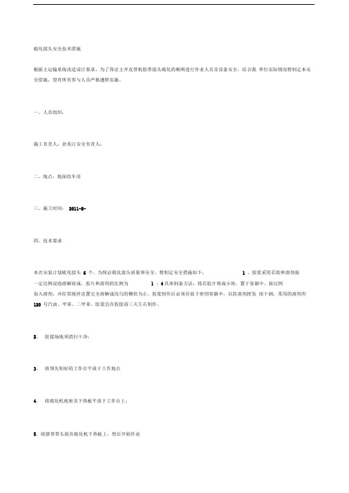 硫化接头安全技术措施