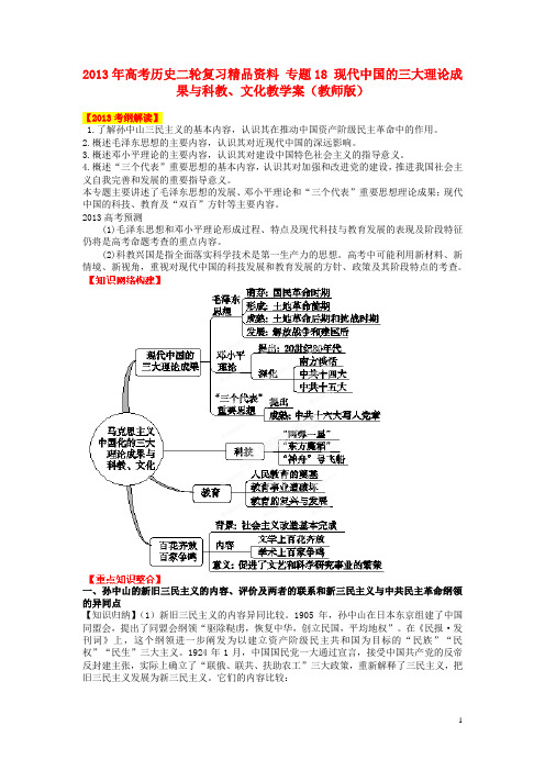 高三历史： 专题18 现代中国的三大理论成果与科教、文化教学案(教师版)