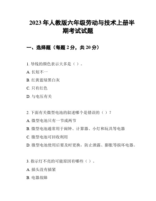 2023年人教版六年级劳动与技术上册半期考试试题