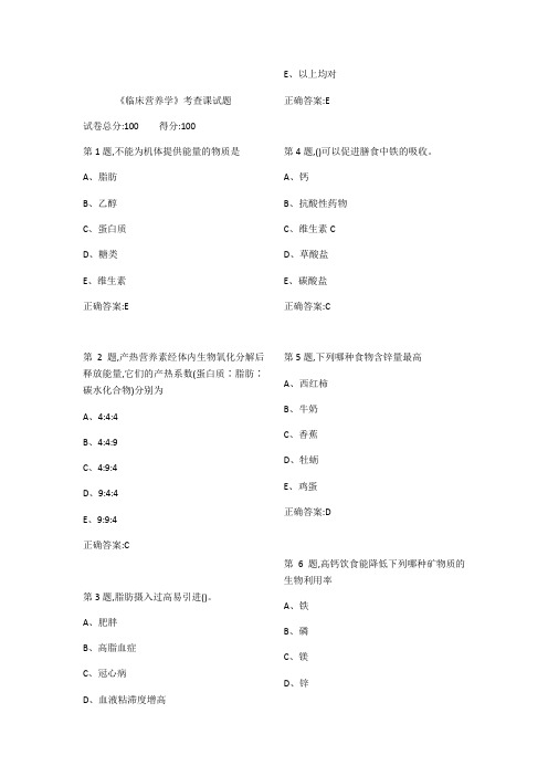 2018医科大《临床营养学》考查课试题及答案