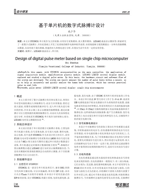 基于单片机的数字式脉搏计设计