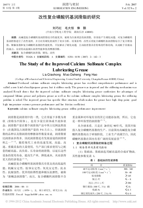 改性复合磺酸钙基润滑脂的研究