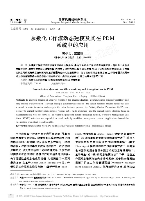 参数化工作流动态建模及其在PDM系统中的应用