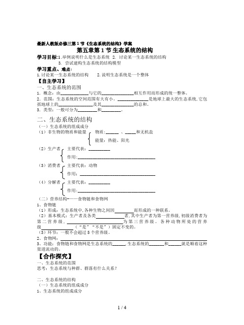 最新人教版必修三第1节《生态系统的结构》学案