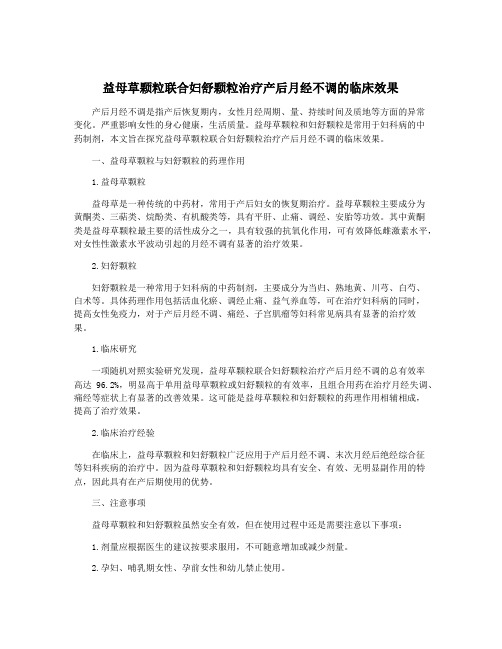 益母草颗粒联合妇舒颗粒治疗产后月经不调的临床效果